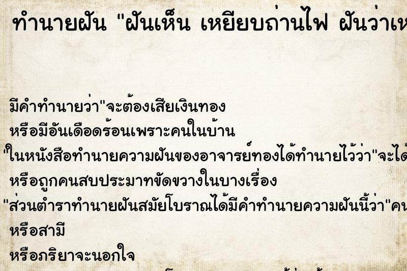 ทำนายฝัน ฝันเห็น เหยียบถ่านไฟ ฝันว่าเหยียบถ่านไฟ ทำนายฝัน ฝันเห็น เหยียบถ่านไฟ ฝันว่าเหยียบถ่านไฟ